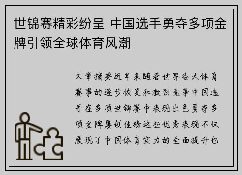 世锦赛精彩纷呈 中国选手勇夺多项金牌引领全球体育风潮 世锦赛精彩纷呈 中国选手勇夺多项金牌引领全球体育风潮