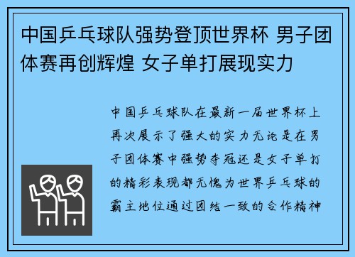 中国乒乓球队强势登顶世界杯 男子团体赛再创辉煌 女子单打展现实力 中国乒乓球队强势登顶世界杯 男子团体赛再创辉煌 女子单打展现实力