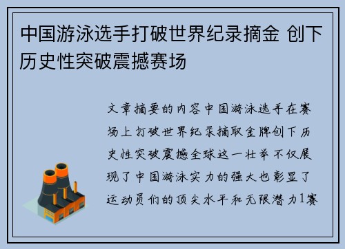 中国游泳选手打破世界纪录摘金 创下历史性突破震撼赛场 中国游泳选手打破世界纪录摘金 创下历史性突破震撼赛场