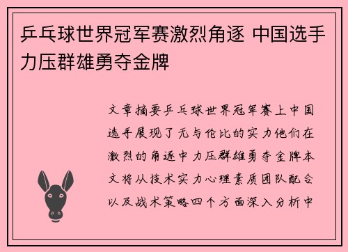 乒乓球世界冠军赛激烈角逐 中国选手力压群雄勇夺金牌