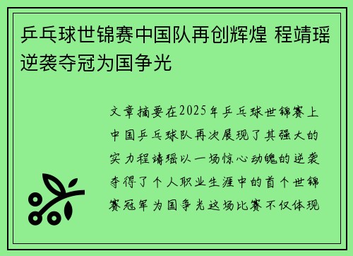 乒乓球世锦赛中国队再创辉煌 程靖瑶逆袭夺冠为国争光 乒乓球世锦赛中国队再创辉煌 程靖瑶逆袭夺冠为国争光