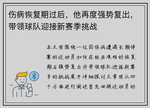 伤病恢复期过后,他再度强势复出,带领球队迎接新赛季挑战 伤病恢复期过后,他再度强势复出,带领球队迎接新赛季挑战