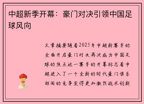 中超新季开幕:豪门对决引领中国足球风向 中超新季开幕:豪门对决引领中国足球风向
