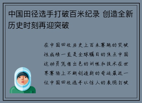 中国田径选手打破百米纪录 创造全新历史时刻再迎突破 中国田径选手打破百米纪录 创造全新历史时刻再迎突破