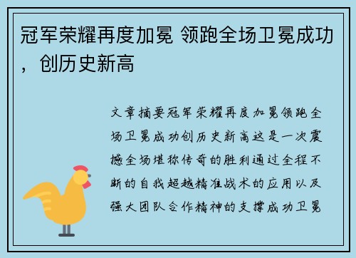 冠军荣耀再度加冕 领跑全场卫冕成功,创历史新高 冠军荣耀再度加冕 领跑全场卫冕成功,创历史新高