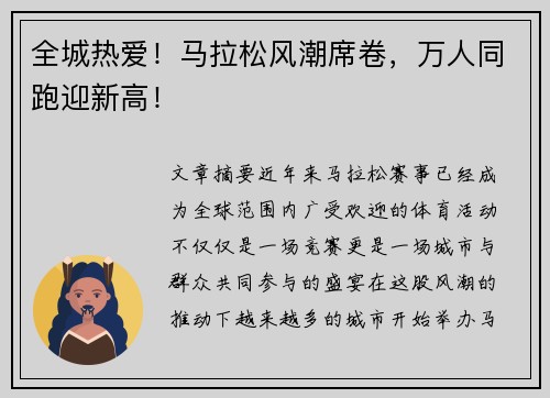 全城热爱!马拉松风潮席卷,万人同跑迎新高! 全城热爱!马拉松风潮席卷,万人同跑迎新高!