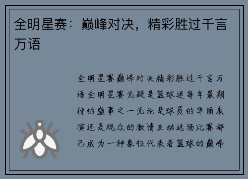 全明星赛:巅峰对决,精彩胜过千言万语 全明星赛:巅峰对决,精彩胜过千言万语