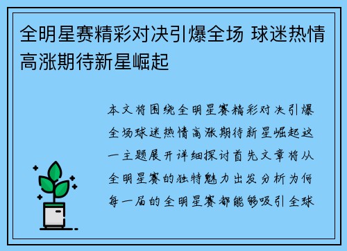 全明星赛精彩对决引爆全场 球迷热情高涨期待新星崛起 全明星赛精彩对决引爆全场 球迷热情高涨期待新星崛起