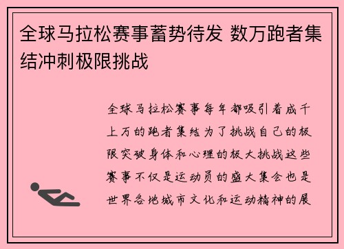 全球马拉松赛事蓄势待发 数万跑者集结冲刺极限挑战 全球马拉松赛事蓄势待发 数万跑者集结冲刺极限挑战