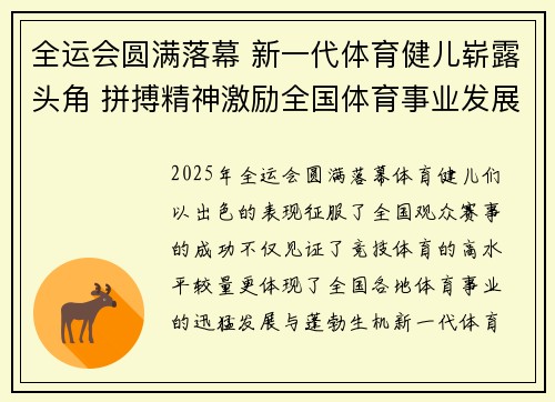全运会圆满落幕 新一代体育健儿崭露头角 拼搏精神激励全国体育事业发展 全运会圆满落幕 新一代体育健儿崭露头角 拼搏精神激励全国体育事业发展