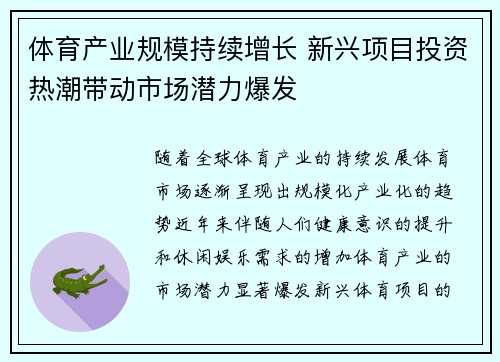 体育产业规模持续增长 新兴项目投资热潮带动市场潜力爆发 体育产业规模持续增长 新兴项目投资热潮带动市场潜力爆发