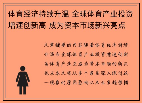体育经济持续升温 全球体育产业投资增速创新高 成为资本市场新兴亮点 体育经济持续升温 全球体育产业投资增速创新高 成为资本市场新兴亮点