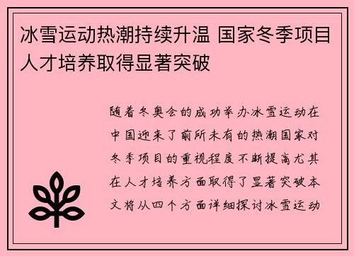 冰雪运动热潮持续升温 国家冬季项目人才培养取得显著突破 冰雪运动热潮持续升温 国家冬季项目人才培养取得显著突破