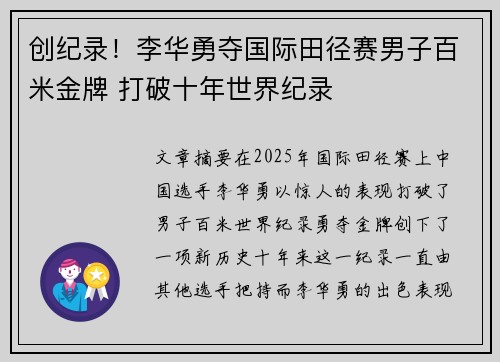创纪录!李华勇夺国际田径赛男子百米金牌 打破十年世界纪录 创纪录!李华勇夺国际田径赛男子百米金牌 打破十年世界纪录