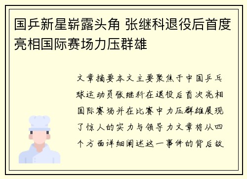 国乒新星崭露头角 张继科退役后首度亮相国际赛场力压群雄