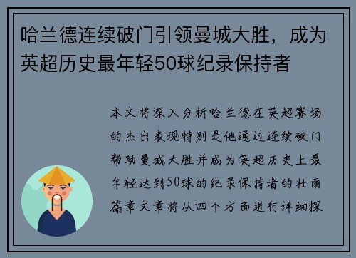 哈兰德连续破门引领曼城大胜，成为英超历史最年轻50球纪录保持者
