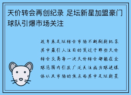天价转会再创纪录 足坛新星加盟豪门球队引爆市场关注 天价转会再创纪录 足坛新星加盟豪门球队引爆市场关注