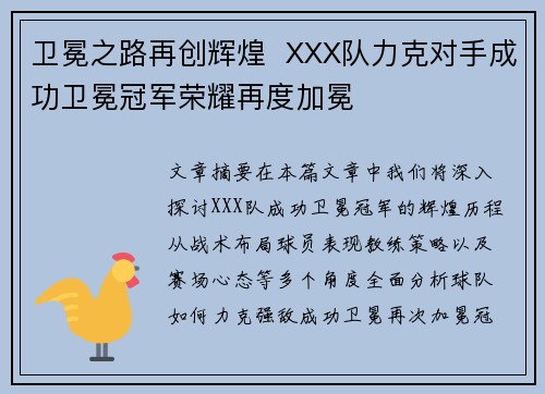 卫冕之路再创辉煌  XXX队力克对手成功卫冕冠军荣耀再度加冕
