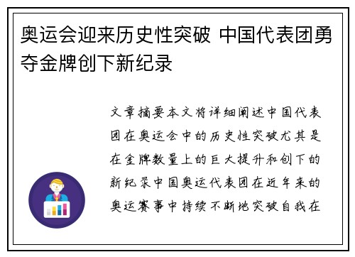 奥运会迎来历史性突破 中国代表团勇夺金牌创下新纪录 奥运会迎来历史性突破 中国代表团勇夺金牌创下新纪录