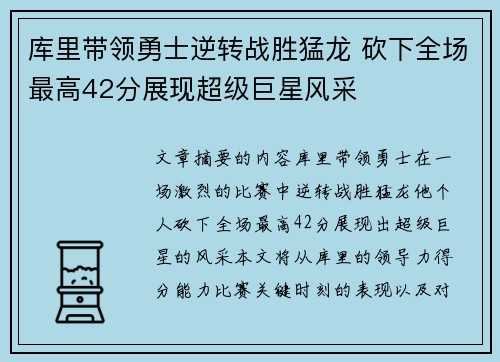 库里带领勇士逆转战胜猛龙 砍下全场最高42分展现超级巨星风采 库里带领勇士逆转战胜猛龙 砍下全场最高42分展现超级巨星风采