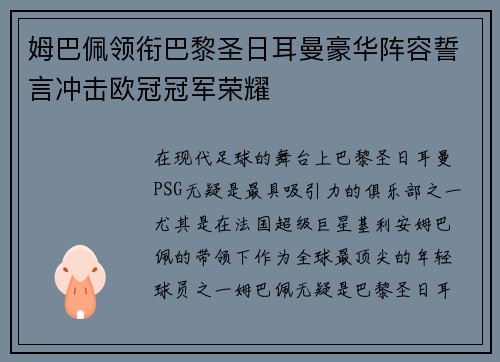 姆巴佩领衔巴黎圣日耳曼豪华阵容誓言冲击欧冠冠军荣耀 姆巴佩领衔巴黎圣日耳曼豪华阵容誓言冲击欧冠冠军荣耀