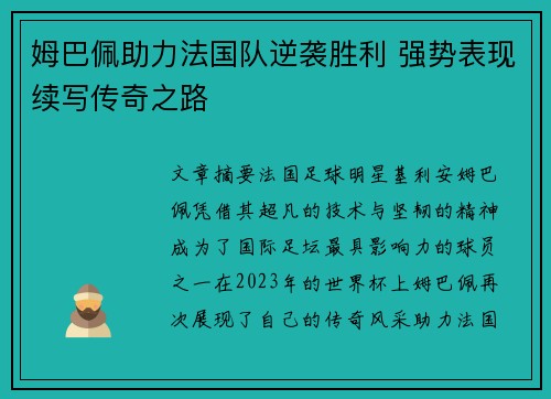 姆巴佩助力法国队逆袭胜利 强势表现续写传奇之路 姆巴佩助力法国队逆袭胜利 强势表现续写传奇之路