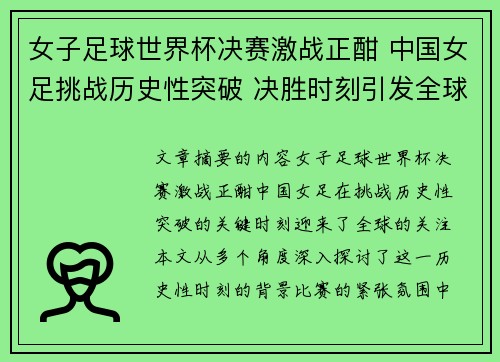 女子足球世界杯决赛激战正酣 中国女足挑战历史性突破 决胜时刻引发全球关注 女子足球世界杯决赛激战正酣 中国女足挑战历史性突破 决胜时刻引发全球关注