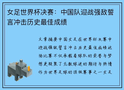 女足世界杯决赛:中国队迎战强敌誓言冲击历史最佳成绩 女足世界杯决赛:中国队迎战强敌誓言冲击历史最佳成绩