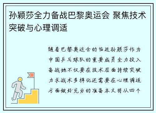 孙颖莎全力备战巴黎奥运会 聚焦技术突破与心理调适 孙颖莎全力备战巴黎奥运会 聚焦技术突破与心理调适