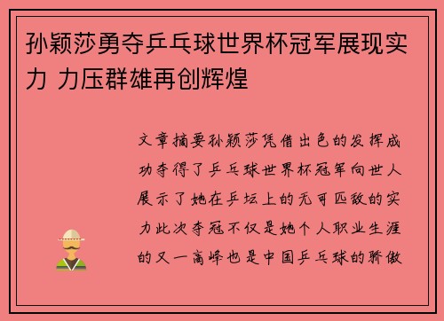 孙颖莎勇夺乒乓球世界杯冠军展现实力 力压群雄再创辉煌 孙颖莎勇夺乒乓球世界杯冠军展现实力 力压群雄再创辉煌