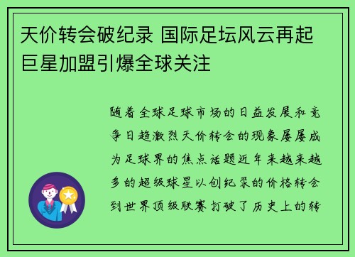 天价转会破纪录 国际足坛风云再起 巨星加盟引爆全球关注 天价转会破纪录 国际足坛风云再起 巨星加盟引爆全球关注