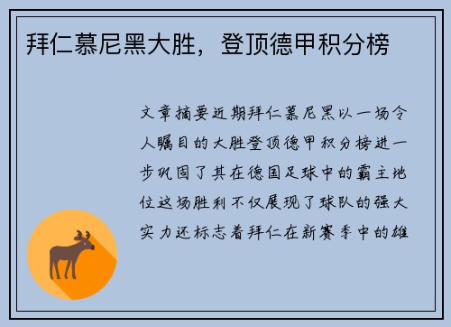 拜仁慕尼黑大胜,登顶德甲积分榜 拜仁慕尼黑大胜,登顶德甲积分榜