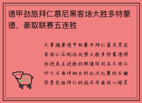 德甲劲旅拜仁慕尼黑客场大胜多特蒙德,豪取联赛五连胜 德甲劲旅拜仁慕尼黑客场大胜多特蒙德,豪取联赛五连胜