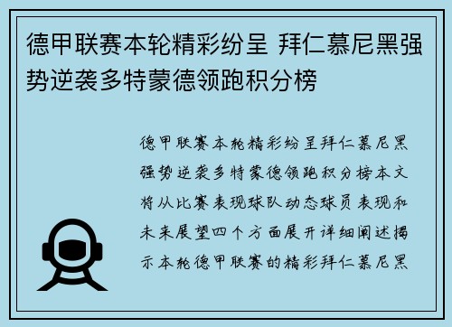 德甲联赛本轮精彩纷呈 拜仁慕尼黑强势逆袭多特蒙德领跑积分榜 德甲联赛本轮精彩纷呈 拜仁慕尼黑强势逆袭多特蒙德领跑积分榜