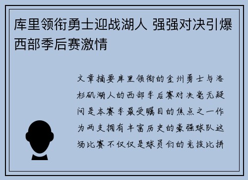 库里领衔勇士迎战湖人 强强对决引爆西部季后赛激情 库里领衔勇士迎战湖人 强强对决引爆西部季后赛激情