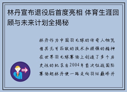 林丹宣布退役后首度亮相 体育生涯回顾与未来计划全揭秘 林丹宣布退役后首度亮相 体育生涯回顾与未来计划全揭秘