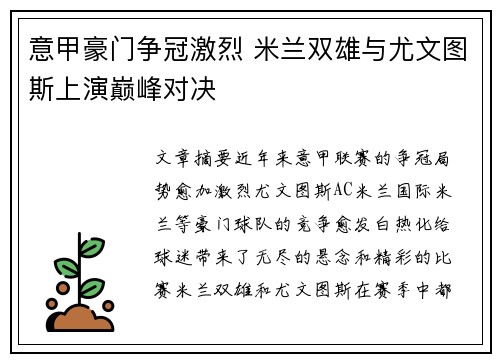 意甲豪门争冠激烈 米兰双雄与尤文图斯上演巅峰对决 意甲豪门争冠激烈 米兰双雄与尤文图斯上演巅峰对决