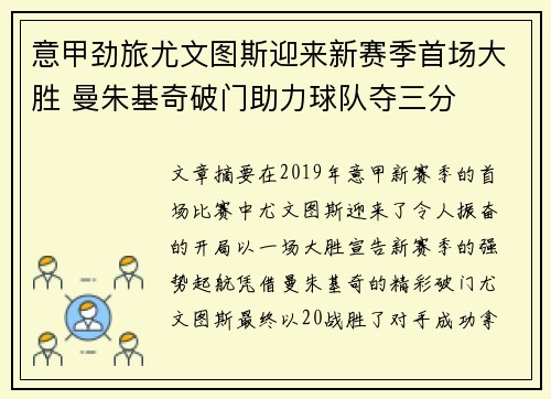 意甲劲旅尤文图斯迎来新赛季首场大胜 曼朱基奇破门助力球队夺三分 意甲劲旅尤文图斯迎来新赛季首场大胜 曼朱基奇破门助力球队夺三分