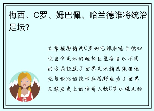 梅西、C罗、姆巴佩、哈兰德谁将统治足坛? 梅西、C罗、姆巴佩、哈兰德谁将统治足坛?