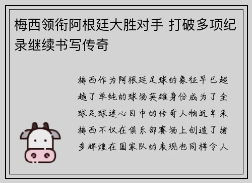 梅西领衔阿根廷大胜对手 打破多项纪录继续书写传奇 梅西领衔阿根廷大胜对手 打破多项纪录继续书写传奇