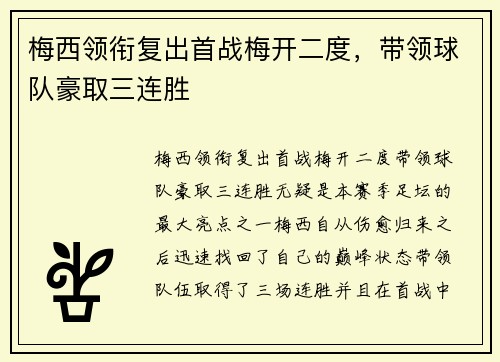 梅西领衔复出首战梅开二度,带领球队豪取三连胜 梅西领衔复出首战梅开二度,带领球队豪取三连胜