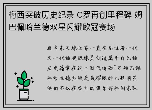 梅西突破历史纪录 C罗再创里程碑 姆巴佩哈兰德双星闪耀欧冠赛场 梅西突破历史纪录 C罗再创里程碑 姆巴佩哈兰德双星闪耀欧冠赛场