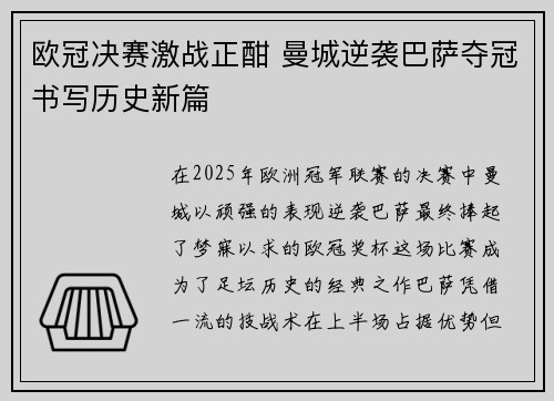 欧冠决赛激战正酣 曼城逆袭巴萨夺冠书写历史新篇 欧冠决赛激战正酣 曼城逆袭巴萨夺冠书写历史新篇