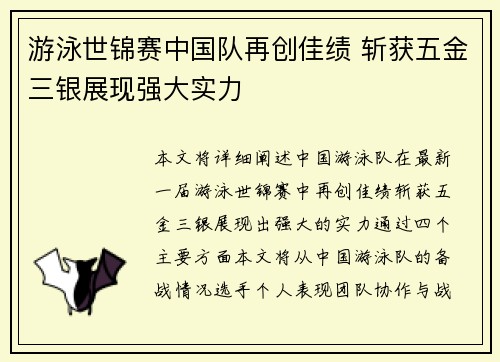 游泳世锦赛中国队再创佳绩 斩获五金三银展现强大实力 游泳世锦赛中国队再创佳绩 斩获五金三银展现强大实力