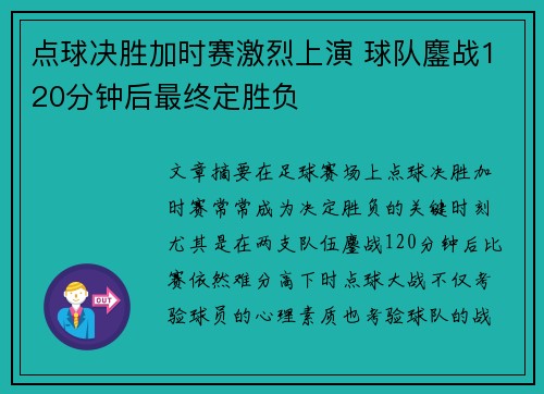 点球决胜加时赛激烈上演 球队鏖战120分钟后最终定胜负 点球决胜加时赛激烈上演 球队鏖战120分钟后最终定胜负