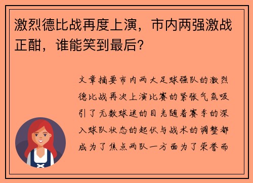 激烈德比战再度上演,市内两强激战正酣,谁能笑到最后? 激烈德比战再度上演,市内两强激战正酣,谁能笑到最后?