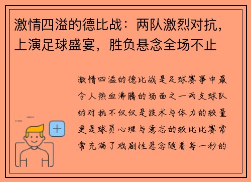 激情四溢的德比战:两队激烈对抗,上演足球盛宴,胜负悬念全场不止 激情四溢的德比战:两队激烈对抗,上演足球盛宴,胜负悬念全场不止