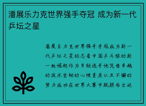 潘展乐力克世界强手夺冠 成为新一代乒坛之星 潘展乐力克世界强手夺冠 成为新一代乒坛之星