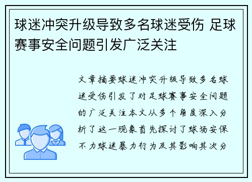 球迷冲突升级导致多名球迷受伤 足球赛事安全问题引发广泛关注 球迷冲突升级导致多名球迷受伤 足球赛事安全问题引发广泛关注