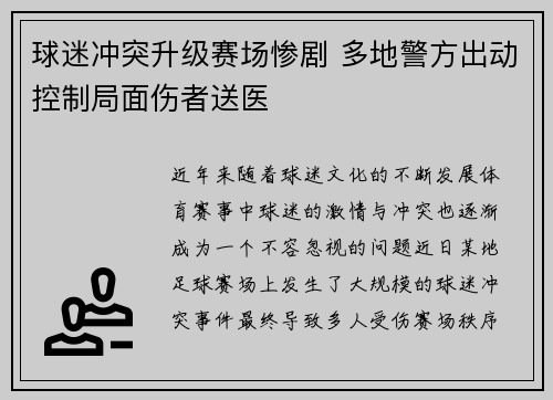 球迷冲突升级赛场惨剧 多地警方出动控制局面伤者送医 球迷冲突升级赛场惨剧 多地警方出动控制局面伤者送医
